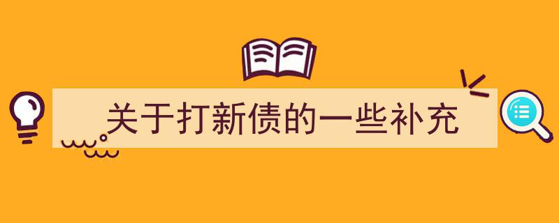 关于打新债的注意事项与补充攻略"/