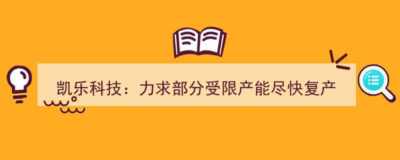 凯乐科技积极推动受限产能恢复生产，否认正在进行重组重整"/