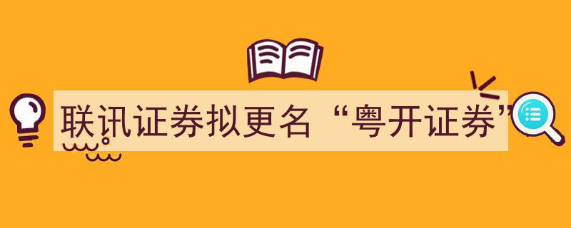 联讯证券战略转型，正式更名为“粤开证券”开启新征程"/