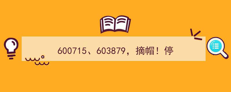 600715、603879双喜临门,摘帽大逆袭，股价停牌引关注"/