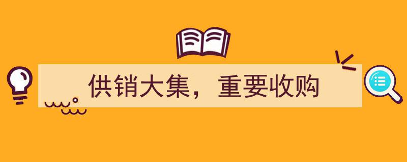 供销大集盛况空前，重要收购项目引领市场新风向"/