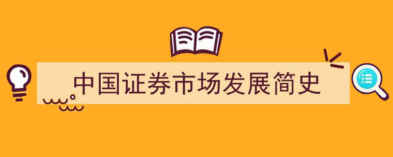 中国证券市场发展简史,波澜壮阔的资本市场演变轨迹"/