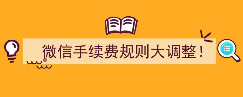 微信手续费规则大调整！影响你我支付体验，速看最新变化"/
