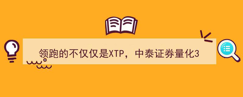 领跑金融科技浪潮，中泰证券量化30FOF启航,XTP赋能FOF，近水楼台先得月"/