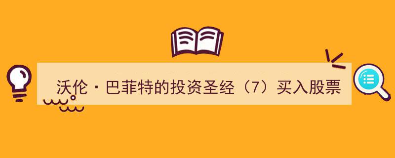 沃伦·巴菲特投资圣经揭秘（7）,捕捉买入股票的最佳时机策略"/