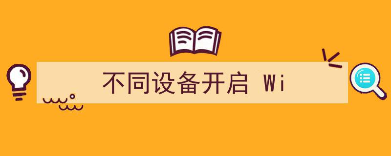 探索不同设备开启Wi-Fi的便捷新方法"/