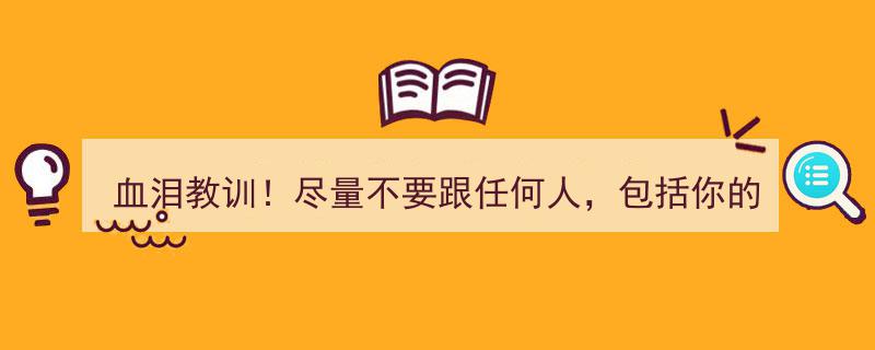 血泪教训！慎言三事,别与亲友分享，以免后悔莫及"/