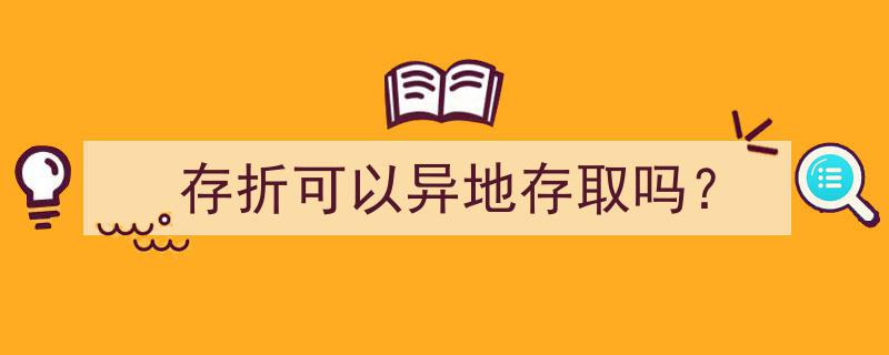 存折异地存取,便捷金融服务新体验"/