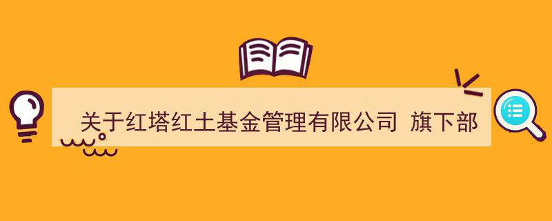 红塔红土基金管理有限公司旗下基金参与招商证券费率优惠活动官方公告"/