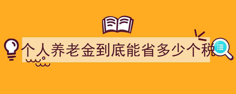 揭秘个人养老金,你将省下多少个税红利？"/