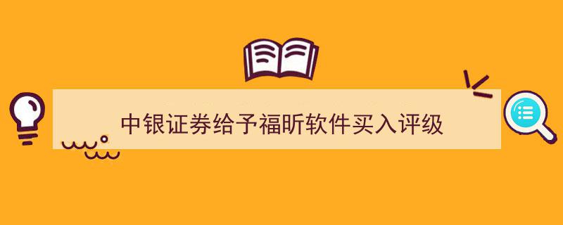 中银证券力挺福昕软件,重磅给予买入评级，投资新机遇显现"/