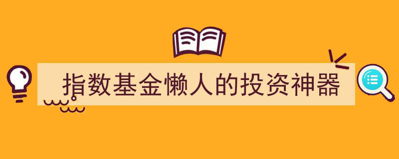指数基金,懒人投资的终极神器，财富增长不费力"/
