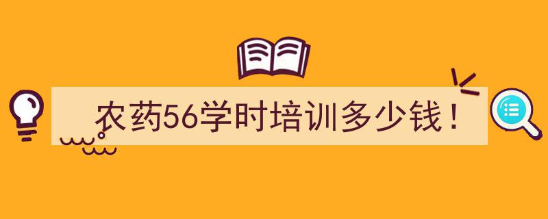 农药56学时培训费用一览,性价比高的专业课程价格揭秘！"/