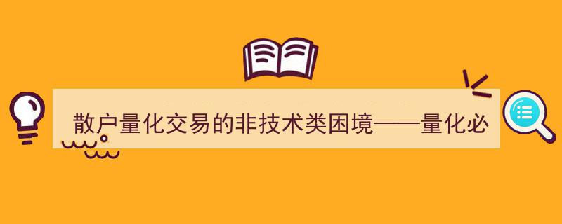 散户量化交易的非技术类困境揭秘——量化交易必读指南"/