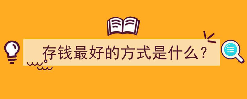 揭秘存钱最佳策略,探索最有效的存钱方式"/