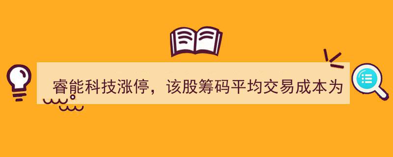 睿能科技股价涨停引关注,筹码平均成本16.37元，疑现快速出逃，投资者需警惕调仓换股时机"/