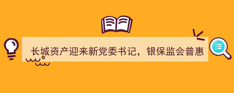 长城资产新篇章,银保监会普惠金融部主任李均峰履新党委书记"/