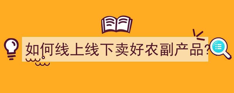 线上线下双赢策略,如何高效销售农副产品"/