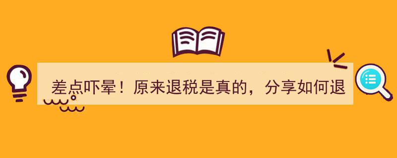 差点吓晕！揭秘真·退税攻略，教你轻松一步到位退回税费！"/