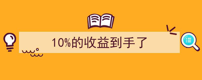 轻松理财，10%收益稳稳到手！"/