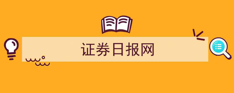 证券日报网,聚焦市场动态，解码金融新趋势"/