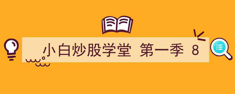 小白炒股学堂第一季,解锁投资智慧之第八课"/