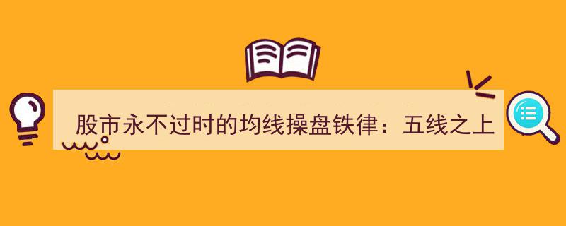 股市永恒法则,五线之上果断买入，三线之下坚决卖出，反弹不及五线及时清仓"/