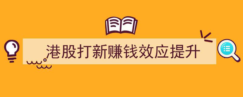 港股打新热潮席卷，赚钱效应显著提升，投资者纷纷抢筹"/