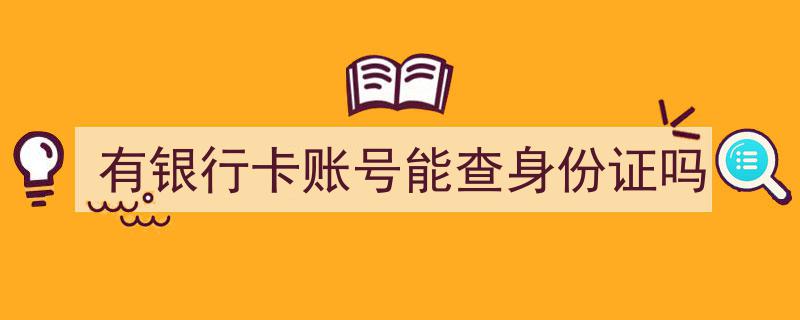 有银行卡账号，轻松一查即刻知晓身份证信息？揭秘风险与真相"/