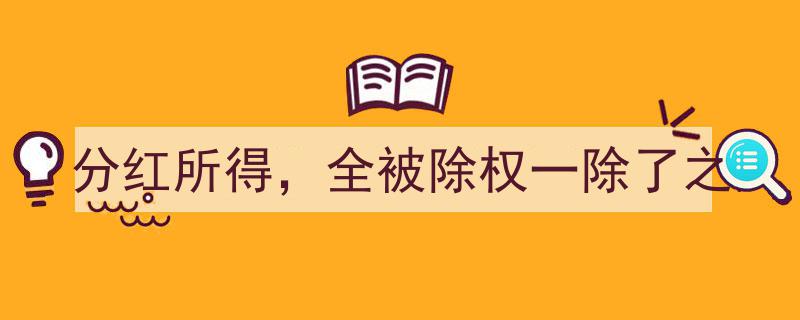 分红所得，全被除权一除了之,揭秘股市分红背后的秘密"/