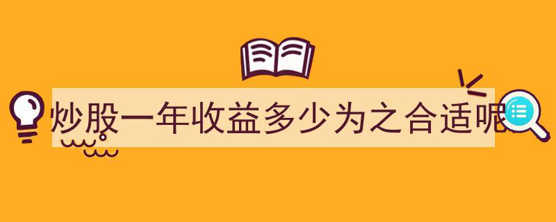 炒股一年收益,多少才算是合适的收益目标？"/