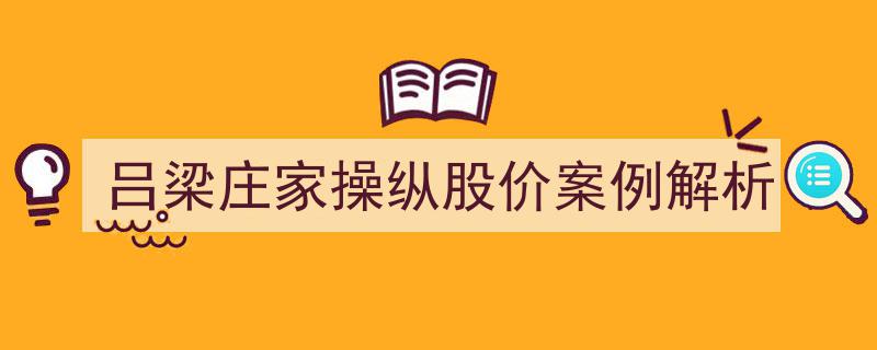吕梁庄家股价操纵案例分析,揭秘幕后黑手操控手段"/