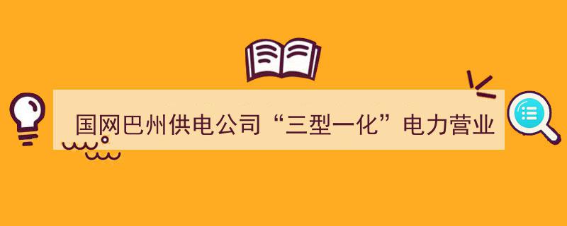 国网巴州供电公司隆重投运“三型一化”电力营业厅，提升服务品质新篇章"/