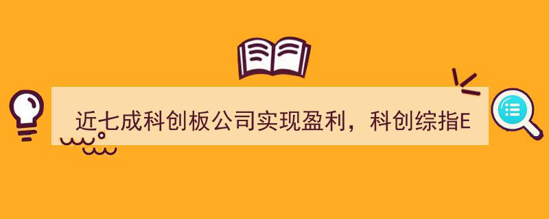 近七成科创板企业盈利，华夏科创综指ETF（589000）开盘飙升超1%，成交额瞬间冲破亿元大关"/