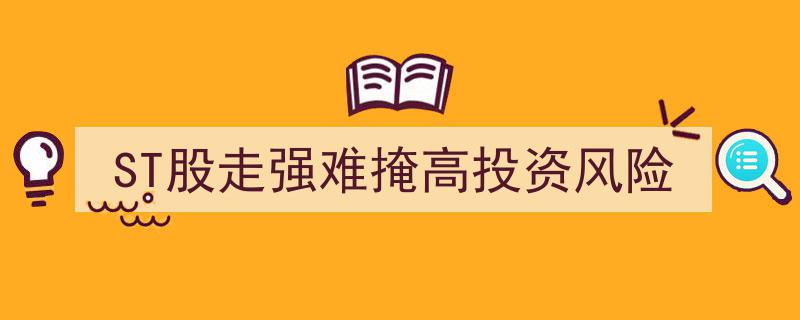 ST股回暖趋势明显，但高投资风险不容忽视"/