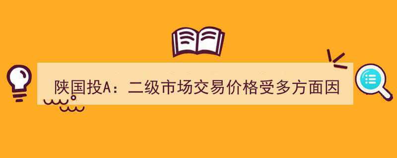 陕国投A股价波动解析,二级市场交易价格受多因素影响，公司否认压低股价行为"/