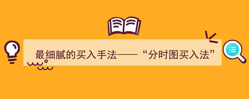 极致盈利秘籍,最细腻分时图买入法，从小到大把握最大收益之道！"/