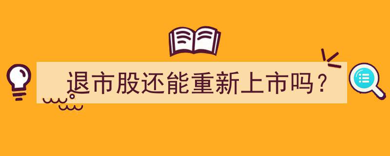 退市股回归之路,揭秘能否重新上市的秘密"/
