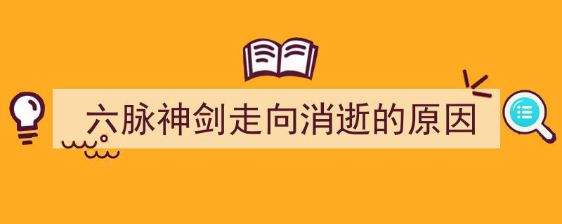 六脉神剑,探寻其走向消逝的神秘轨迹与深层原因"/