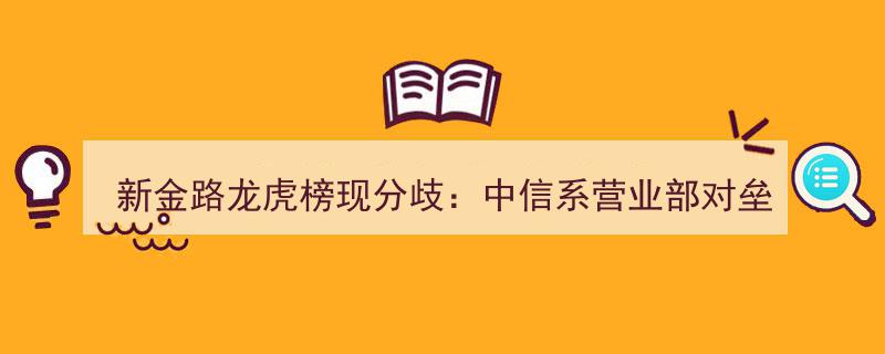新金路龙虎榜暗流涌动,中信系营业部激战正酣，两大机构席位同时撤资"/