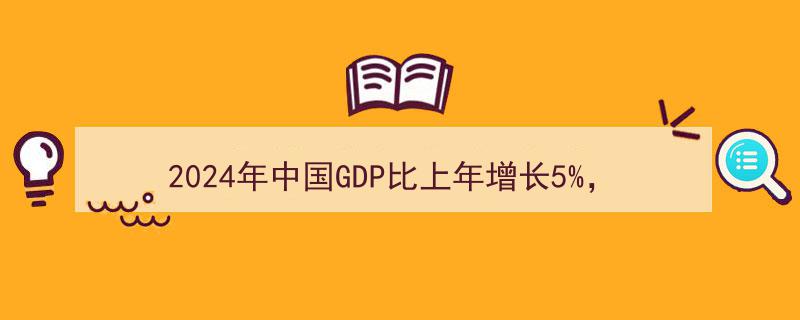 2024年GDP增长5%背景下，A500ETF易方达（159361）、沪深300ETF易方达（510310）等产品引领A股资产布局新机遇"/