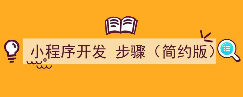 小程序开发步骤攻略,简约版操作指南"/