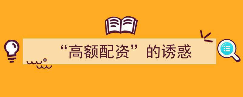 高额配资背后的诱惑陷阱,投资路上的暗流涌动"/