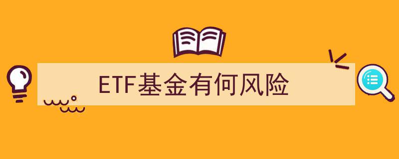 揭秘ETF基金风险,投资者必知的风险因素与应对策略"/