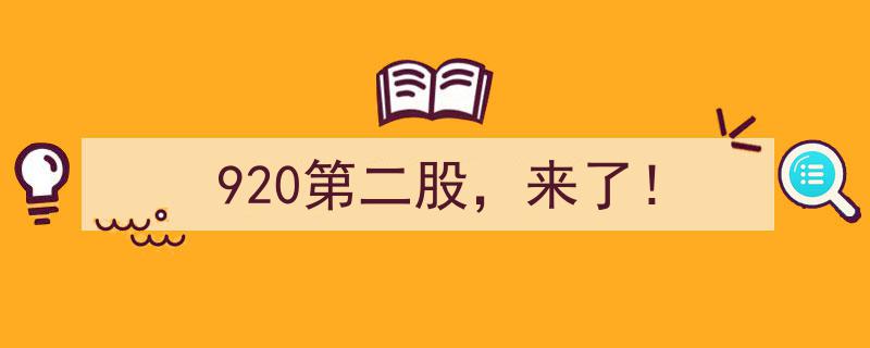 920第二股浪潮即将来袭！"/