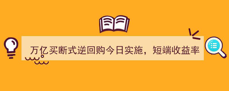 万亿级买断式逆回购今日启动，短端收益率普降，1年期国债收益率逼近1.40%新低"/