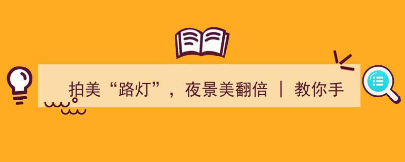 夜色璀璨，拍出星芒美翻倍,手机摄影攻略教你捕捉闪耀“路灯”夜景"/