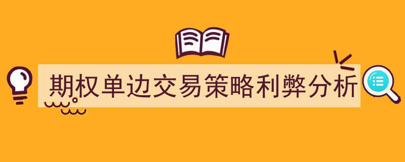 期权单边交易策略,深度利弊分析及实战指南"/