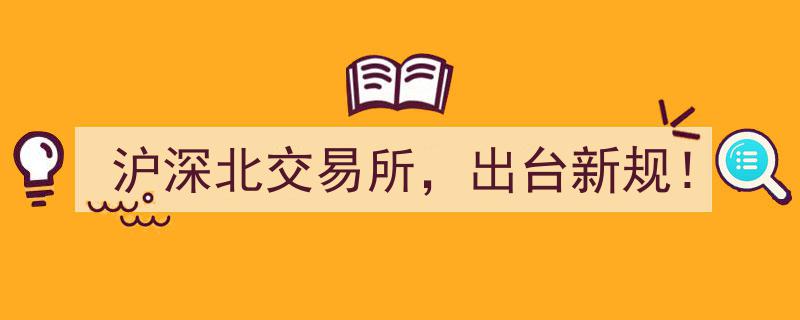 沪深北交易所出台新规！行业变革再掀高潮"/