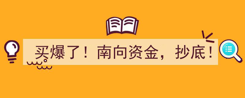 买爆了！南向资金狂潮，抄底正当时！"/